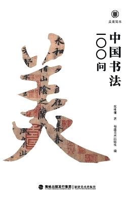 ????-????100? Brief Guides To Aesthetic Education: 100 Questions On Chinese Calligraphy - ??? - cover