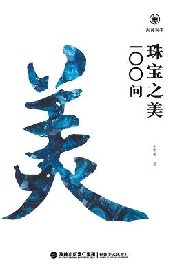 ????-????100? Brief Guides To Aesthetic Education: 100 Questions On The Beauty Of Jewelry - ??? - cover