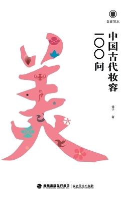 ????-??????100? Brief Guides To Aesthetic Education: 100 Questions On Ancient Chinese Makeup - ?? - cover