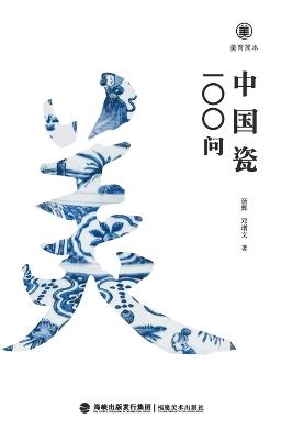????-???100? Brief Guides To Aesthetic Education: 100 Questions On The Chinese Porcelain - ??,??? - cover