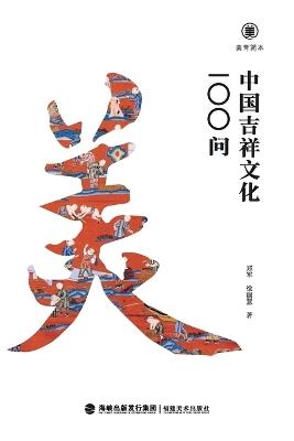 ????-??????100? Brief Guides To Aesthetic Education: 100 Questions On Chinese Auspicious Culture] - ??,??? - cover