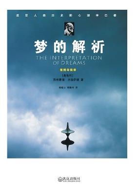 ????:????? THE INTERPRETATION OF DREAMS: Illustrated And Annotated Edition - (?)???? - cover