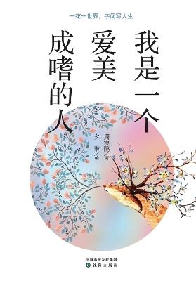 I am a person who loves to love beauty/我是一个爱美成嗜的人 - 周瘦鹃著,夕琳编 - cover