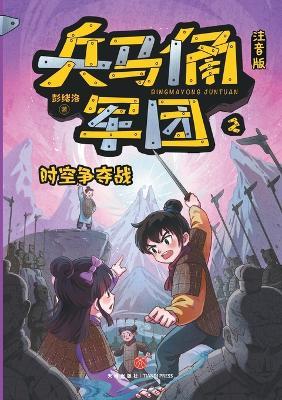 The Terracotta Army: Race Through Time (Phonetic Version)/兵马俑军团：时空争夺战（注音版） - 彭绪洛 - cover