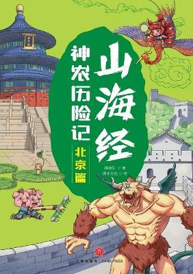 Shennong's Adventures in the Classic of Mountains and Seas: Beijing Chapter/山海经神农历险记-北京篇 - 郭晓东 - cover