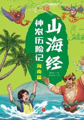 Shennong's Adventures in the Classic of Mountains and Seas: Hainan Chapter/山海经神农历险记-海南篇 - 郭晓东 - cover