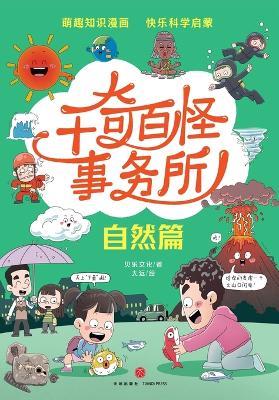 The World's Weirdest Bureau: Nature Edition/千奇百怪事务所-自然篇 - 贝乐文化 - cover