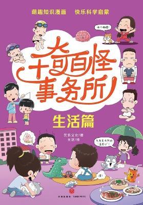 The World's Weirdest Bureau: Life Edition/千奇百怪事务所-生活篇 - 贝乐文化 - cover