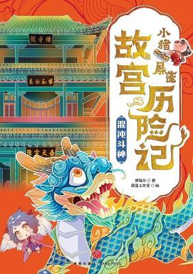 ]Little Pig Pingpeng's Forbidden City Adventure: Chaos War/小猪屏蓬故宫历险记：混沌斗神 - 郭晓东 - cover