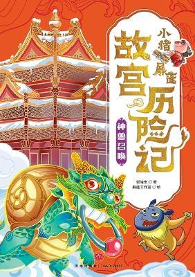 ]Little Pig Pingpeng's Forbidden City Adventure: Summoning the Mythical Beasts/小猪屏蓬故宫历险记：神兽召唤 - 郭晓东 - cover
