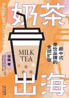 Bubble Tea Goes Global: The Worldwide Expansion of New Chinese-style Tea Beverage Brands/奶茶出海：新中式茶饮品牌的全球扩张 - 张璇 - cover