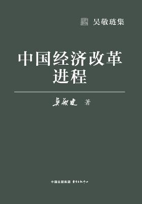 The Process of China's Economic Reform/中国经济改革进程 - 吴敬琏 - cover