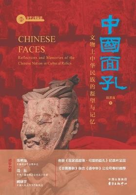 Chinese Faces: The Gaze and Memory of the Chinese Nation Embodied in Cultural Relics/中国面孔：文物上中华民族的凝望与记忆 - 翁淮南 - cover