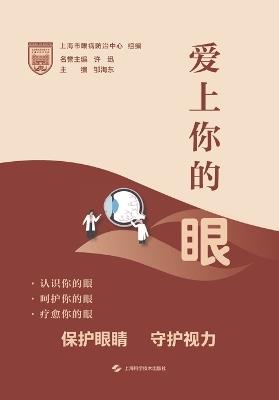 To Adore Your Eyes/爱上你的眼 - 上海市眼病防治中心 组编，邹 - cover