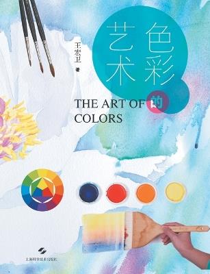 The Art of Color/色彩的艺术 - 王宏卫 - cover