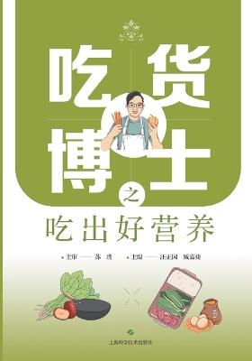 Dr. Foodie's Guide to Eating Smart & Nutrition Wisdom/吃货博士之吃出好营养 - 汪正园 臧嘉捷 主编 - cover