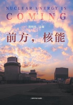 Nuclear Energy: The Path Forward/前方，核能 - 郑明光 主编 - cover