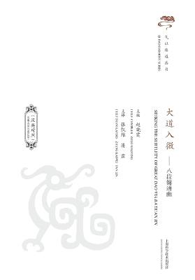 Essence in Motion: The Subtle Art of Ba Duan Jin (Bilingual Edition)/大道入微--八段锦通幽（汉英对照） - 赵晓霆 主编，张凯维 潘霖 主 - cover