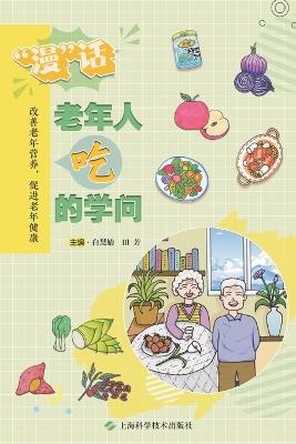 The Comic Guide to Senior Nutrition: A Visual Exploration of Healthy Eating/"漫"话老年人吃的学问 - 白慧婧 田芳 主编 - cover