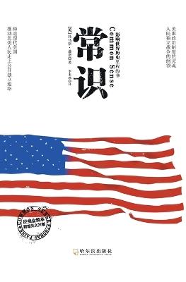 ??:?????????? ????? Common Sense: Books that Influence the Milestones of World History: Bilingual Version in Chinese and English - (?)?? - cover
