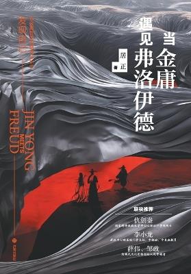 When Jin Yong Meets Freud/当金庸遇见弗洛伊德 - 居正 - cover