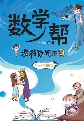]Math Helper: Adventures in Mathland III/数学帮：漫游数题国3 - 卢声怡 - cover