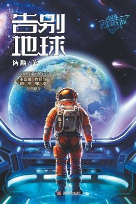 Departure from Earth/告别地球 - 杨鹏 - cover