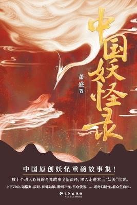 ????? Chinese Monster Record - ?? - cover