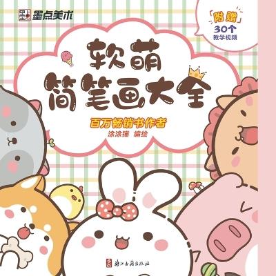 A Complete Guide to Soft and Cute Sketches/软萌简笔画大全 - 涂涂猫编绘 - cover