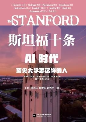 The Stanford 10: What Top Universities Look for in the Age of AI/斯坦福十条：AI时代，顶尖大学要这样的人 - （美）李志江 原雪玉 赵秀芹 - cover