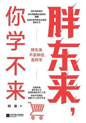 Pang Dong, you can't learn/胖东来，你学不来 - 明道 - cover