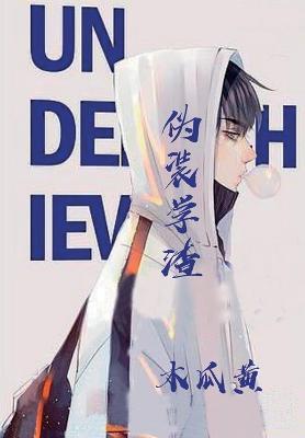 伪装学渣 - 瓜黄 木 - cover