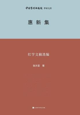 ???--?????? Huixin Collection - Selected Compilation of Redology Manuscripts - ??? - cover