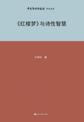 «???»????? Dream of the Red Chamber and Poetic Wisdom - ??? - cover