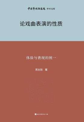 ???????? On the Nature of Traditional Chinese Opera Performance - ??? - cover