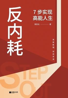 Anti-Burnout: 7 Steps to a High-Energy Life/反内耗：7步实现高能人生 - 南宫北 - cover
