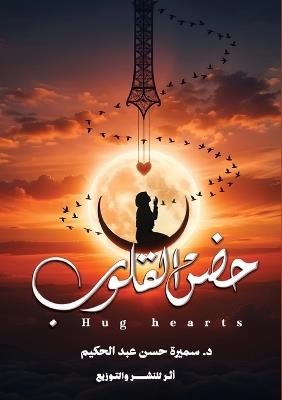 حضن القلوب: حين تكون المواساة حضنًا للقلب - &#1583. سميرة حسن - cover