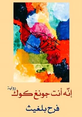 إنه أنت چونغ كوك - فرح بلغيث - cover