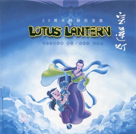 Lotus Lantern (1998) (Colonna Sonora) - Vinile LP