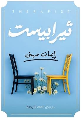 ثيرابيست - إيمان مهني - cover