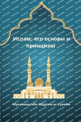 Ислам_ его основы и принципы - Мухаммад ибн Абдулла - cover