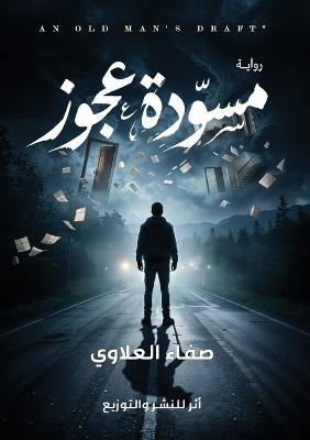 مسودة العجوز - صفاء العلاوي - cover