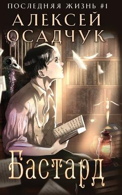 Bastard (Poslednyaya Zhizn' Kniga 1) - Alexey Osadchuk - cover