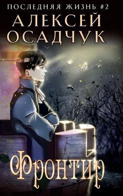 Frontir (Poslednyaya Zhizn' Kniga 2) - Alexey Osadchuk - cover