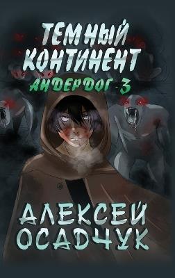 Temnyj kontinent (Anderdog. Kniga 3) - Alexey Osadchuk - cover