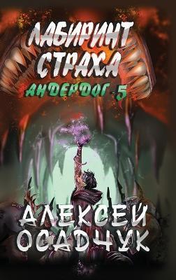 Labirint stracha (Anderdog. Kniga 5) - Alexey Osadchuk - cover