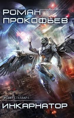 Inkarnator (Projekt Stellar. Kniga 1) - Roman Prokofiev - cover