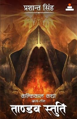 Tandav Stuti: Vol. 3 (Kalkikaal Katha) - Prashant Singh - cover