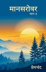 Mansarovar Part - 5: Actress Tatha Anya Kahaniyan