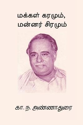 Makkal Karamum Mannar Siramum - C N Annadurai - cover